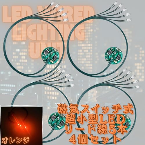 LED 超小型 リード線 5本 ワイヤレス 磁気スイッチ 電飾 4個セット 点灯 点滅 ボタン電池 (CR927対応) 模型 ジオラマ プラモデル ライト 照明 (オレンジ 5)