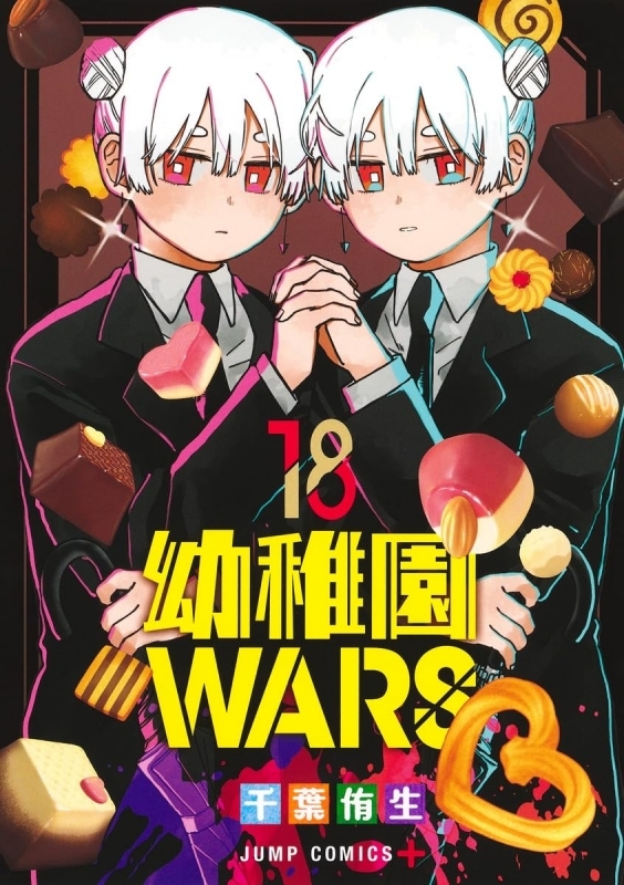 幼稚園WARS(18)