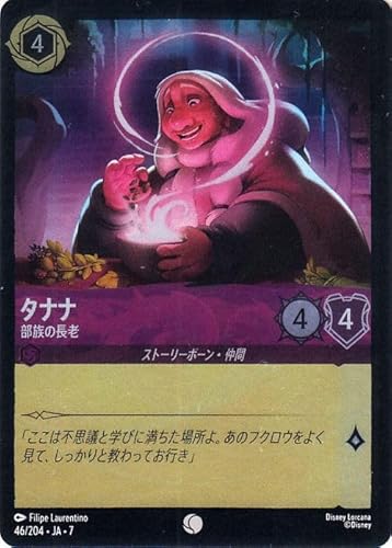 ディズニーロルカナ タナナ_部族の長老(フォイル・コモン) アーケイジアと魔法の島（046/204） | Disney アメジスト ストーリーボーン・仲間