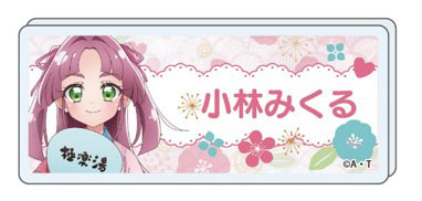 名探偵プリキュア！ おなまえバッジ(小林みくる)