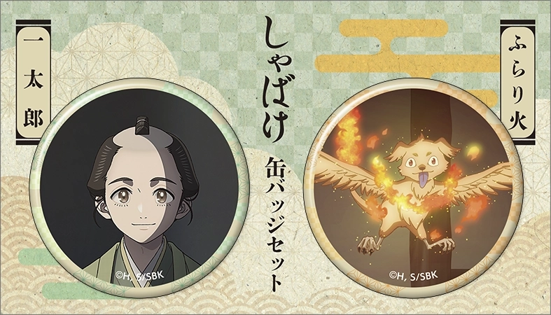 【予約2025年11月】しゃばけ 缶バッジセット 一太郎・ふらり火 ムービック