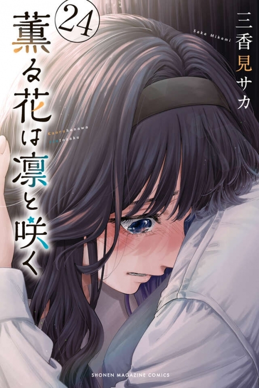 薫る花は凛と咲く(24)