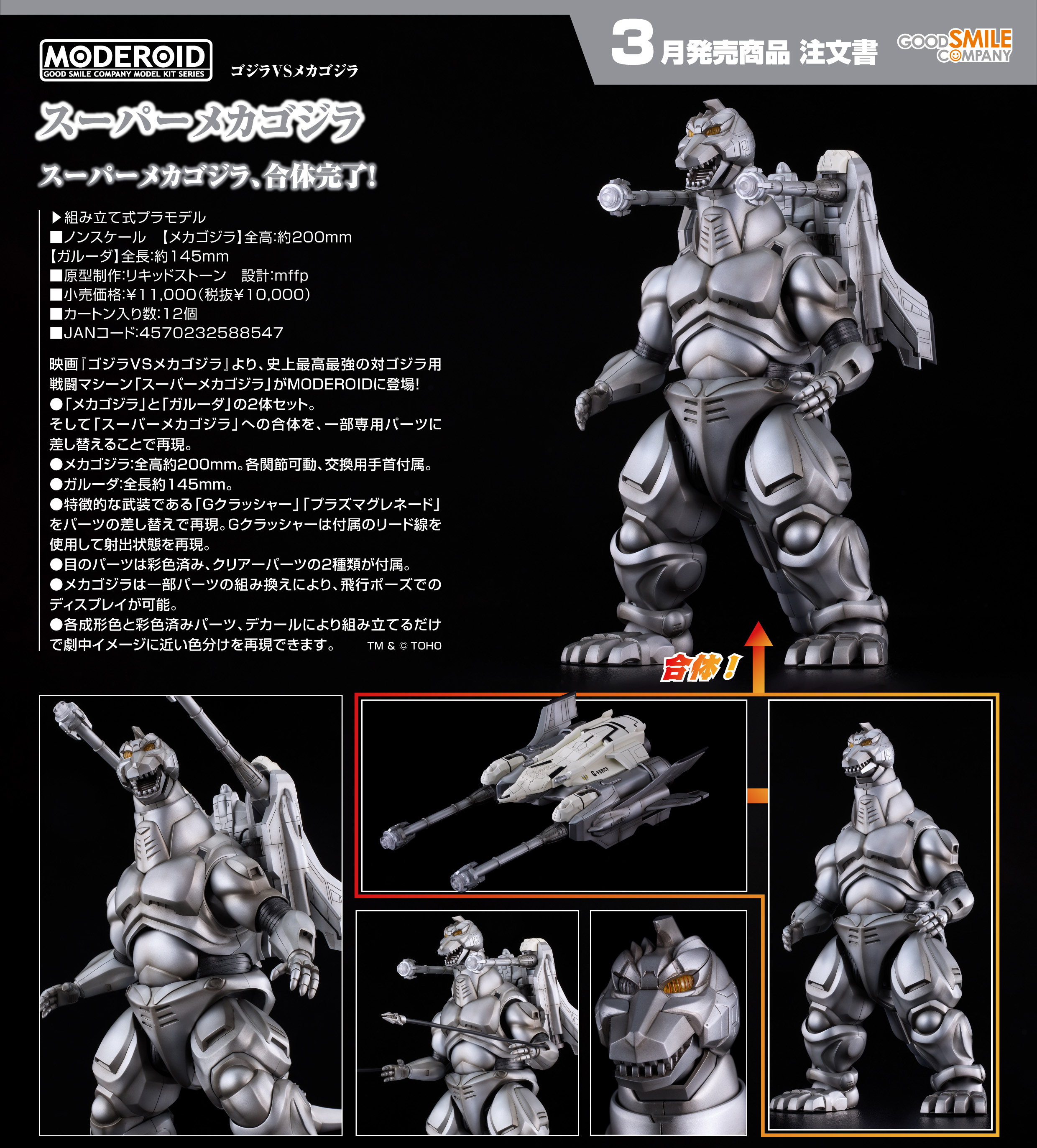 MODEROID ゴジラVSメカゴジラ スーパーメカゴジラ プラモデル[グッドスマイルカンパニー]【送料無料】《０３月予約》