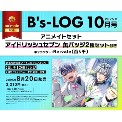 【雑誌】B's-LOG 2025年10月号 アニメイトセット【缶バッジ2種セット(アイドリッシュセブン【Re:vale 百＆千】)付き】
