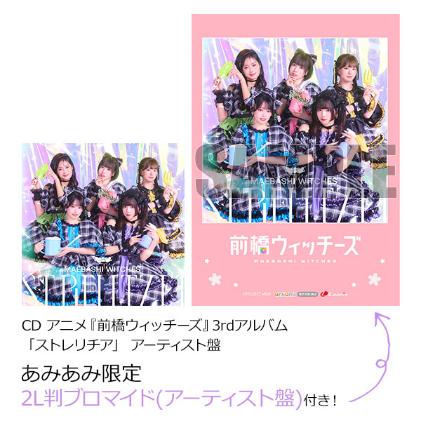 【あみあみ限定特典】CD アニメ『前橋ウィッチーズ』3rdアルバム「ストレリチア」 アーティスト盤