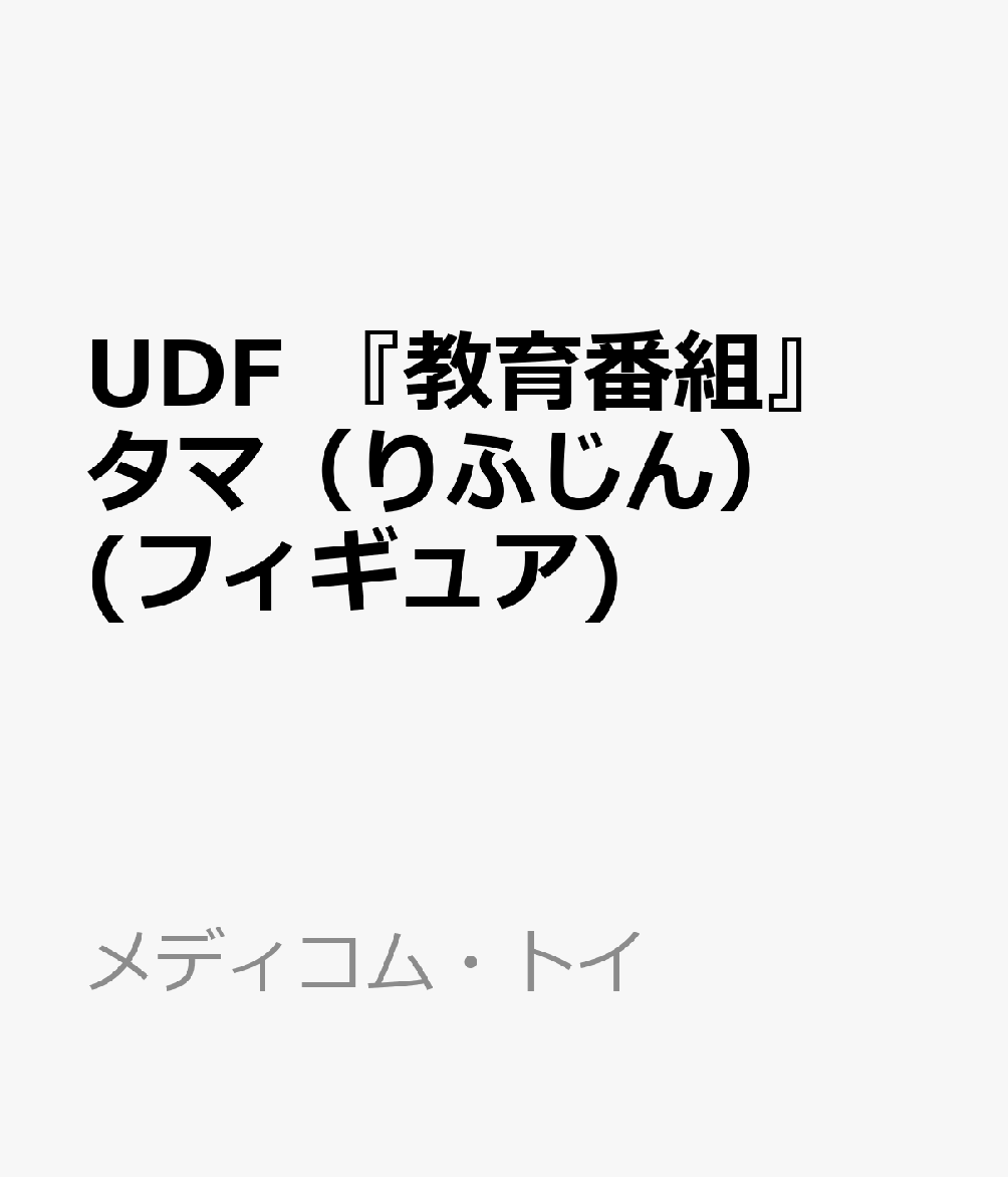 ウルトラディテールフィギュア No.990 UDF 教育番組 タマ (りふじん)