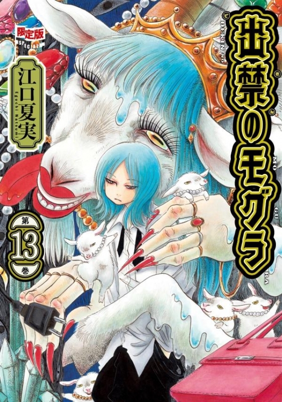 出禁のモグラ(13) オリジナル手ぬぐい付限定版