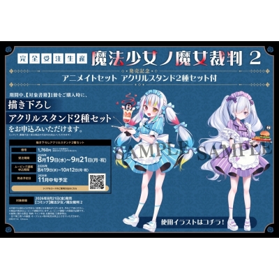 【コミック】魔法少女ノ魔女裁判(2) 発売記念 アニメイトセット【アクリルスタンド2種セット購入用シリアル付き】【完全受注生産】
