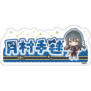 学園アイドルマスター おなまえステッカー 月村手毬 The 1st Milestone ver.