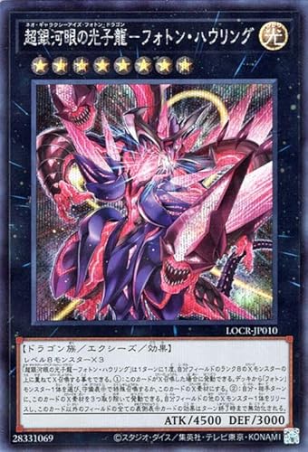 遊戯王カード 超銀河眼の光子龍－フォトン・ハウリング(シークレットレア) LIMIT OVER COLLECTION THE RIVALS （LOCR） | エクシーズ・効果モンスター