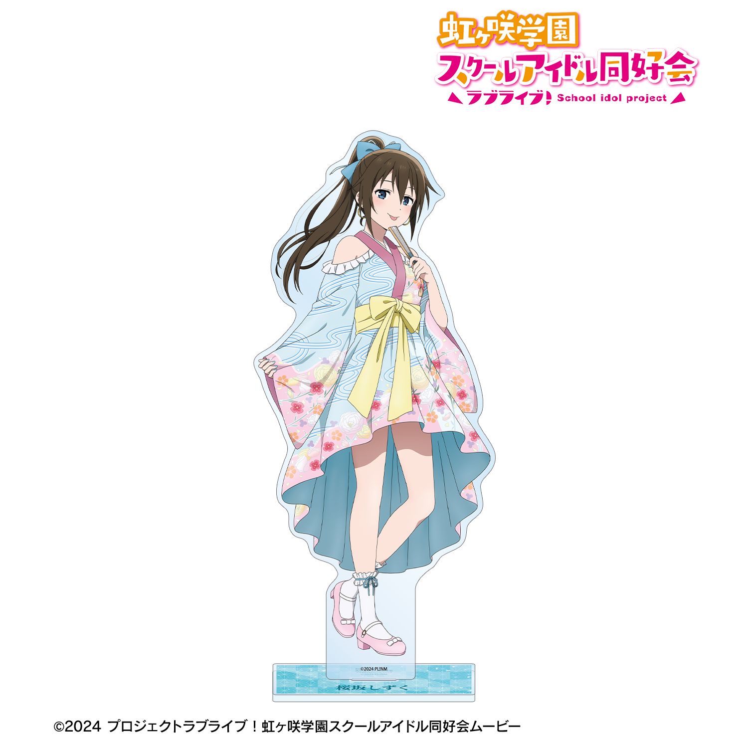 ラブライブ！虹ヶ咲学園スクールアイドル同好会_描き下ろし 桜坂しずく 着物ドレスver. 特大アクリルスタンド