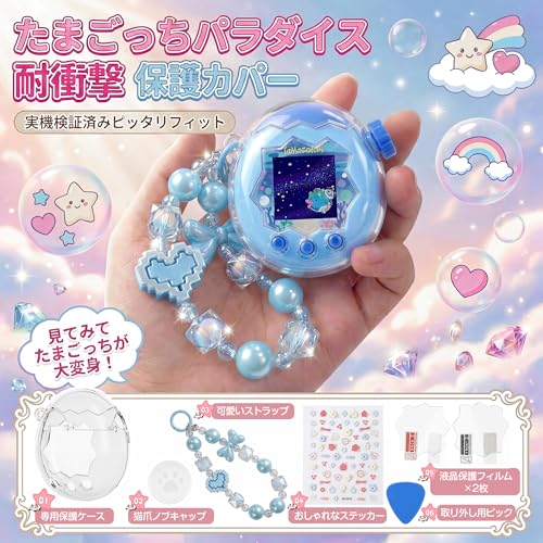 KUMORINO【2026年新登場】 たまごっちパラダイス 用 ケース 5点セット (PC保護ケース + 画面フィルム + シリコンつまみキャップ + 3Dステッカー + ビーズストラップ) Tamagotchi Connection 対応 全面保護 耐衝撃 可愛い 落下防止 カスタマイズ （ダイヤクリア）