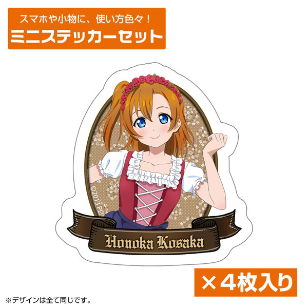 ラブライブ! 描き下ろし 高坂穂乃果 ミニステッカーセット ディアンドルVer.