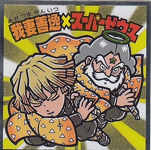 【S4 我妻善逸×スーパーゼウス】 ビックリマンチョコ 鬼滅の刃マンシール 2