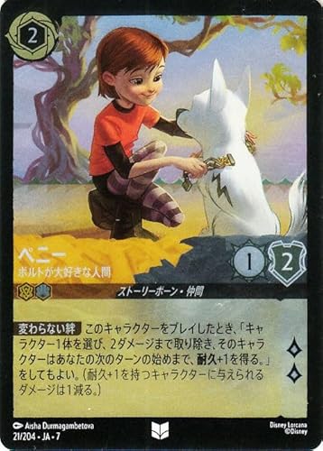 ディズニーロルカナ ペニー_ボルトが大好きな人間(フォイル・アンコモン) アーケイジアと魔法の島（021/204） | Disney