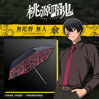 桃源暗鬼　無陀野無人　傘【再販】
