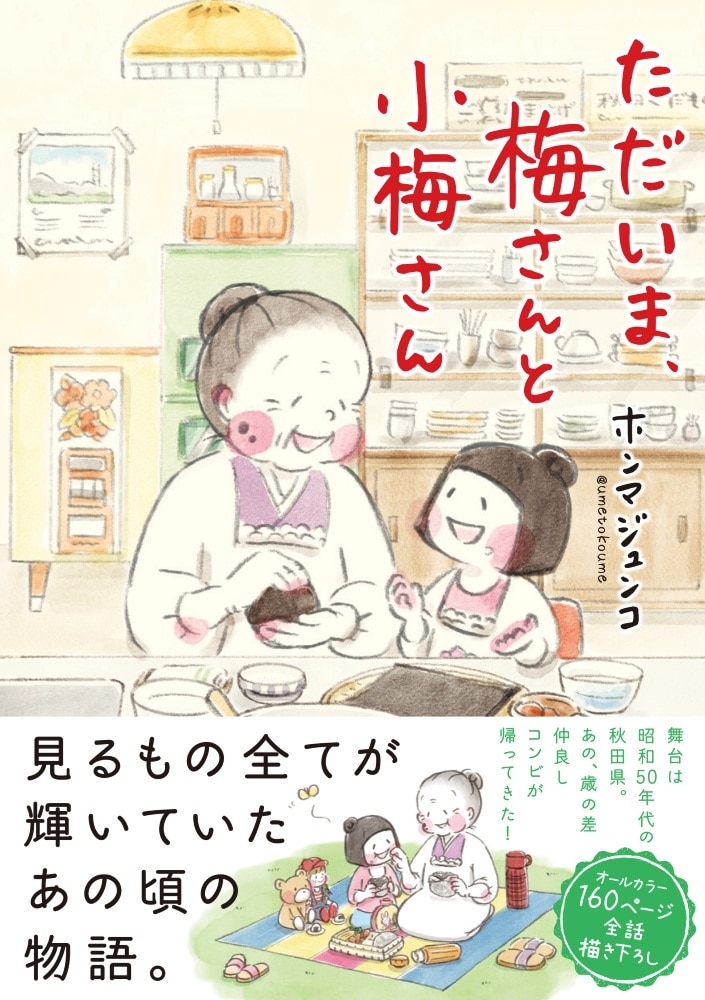 【カドスト限定特装版】『ただいま、梅さんと小梅さん』エンディングノート「梅さんと小梅さん もしものときのわたし手帖」付きセット