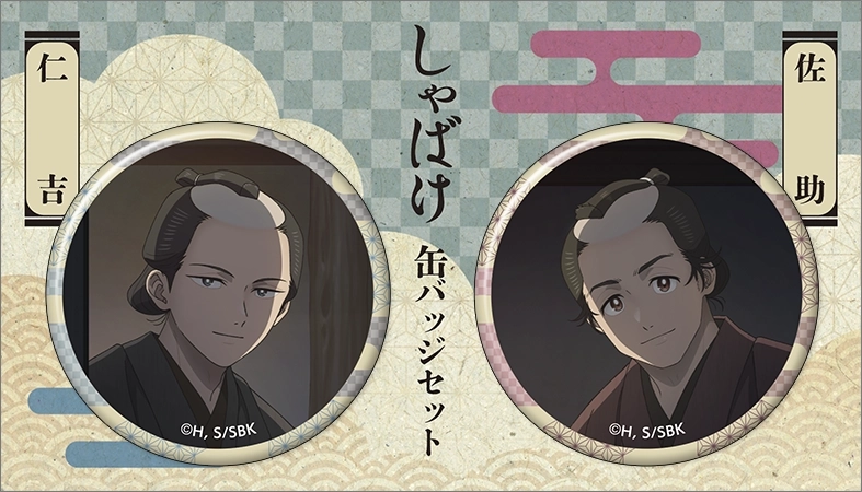 【予約2025年11月】しゃばけ 缶バッジセット 仁吉・佐助 ムービック