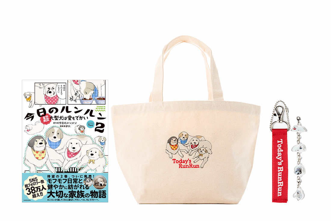 【数量限定】『今日のルンルン2 超大型犬は愛もでかい』刺繍ミニバッグ＆刺繍ストラップ アクキーセット（サイン＆ミニイラスト入り書籍付き）