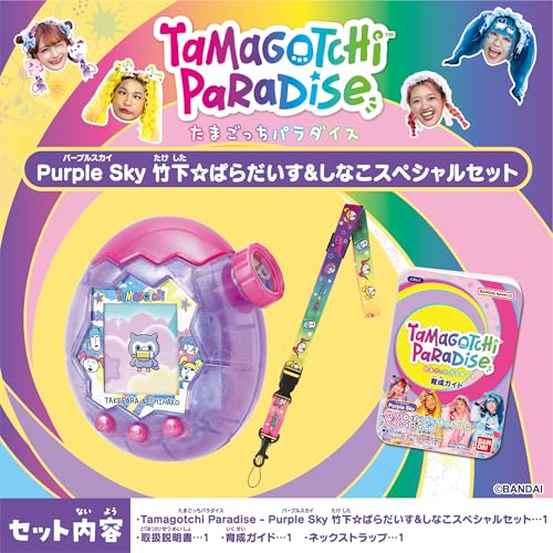 [バンダイ(BANDAI)] Tamagotchi Paradise - Purple Sky 竹下☆ぱらだいす＆しなこスペシャルセット 対象年齢 6才以上 たまごっちパラダイス