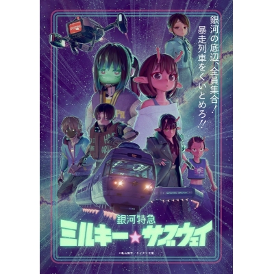 【Blu-ray】銀河特急 ミルキー☆サブウェイ Blu-ray（特装限定版）