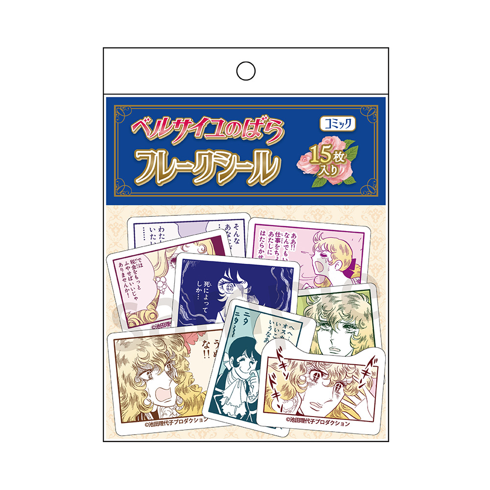ベルサイユのばら_フレークシール コミック