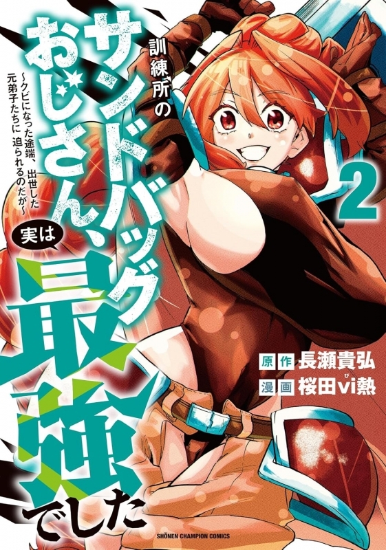 訓練所のサンドバッグおじさん、実は最強でした ～クビになった途端、出世した元弟子たちに迫られるのだが～(2)