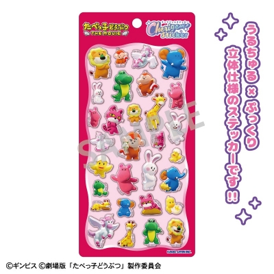 【グッズ-シール】たべっ子どうぶつ THE MOVIE Cherigem Sticker 3DCG