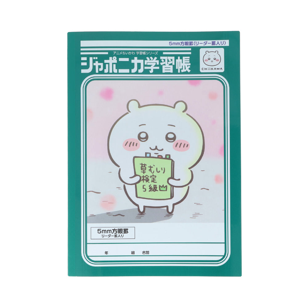 ちいかわ アニメ『ちいかわ』ジャポニカ学習帳5mm方眼罫 リーダー罫入り(ちいかわ)