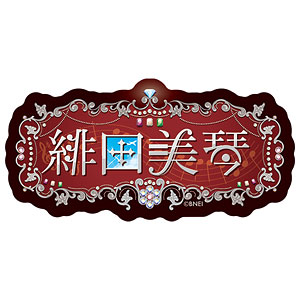 【限定販売】アイドルマスター シャイニーカラーズ おなまえステッカー 緋田美琴