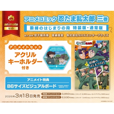 【コミック】アニメコミック 忍たま乱太郎(3) 鍛練のはじまりの段 特装版 アニメイトセット【アクリルキーホルダー付き】