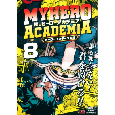 【コミック】僕のヒーローアカデミア(8) ヒーローインターン 秋2