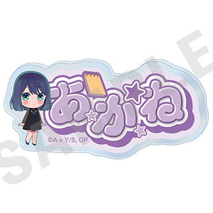 【推しの子】~favorite series~ お名前バッジ(黒川あかね)