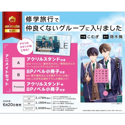 【コミック】修学旅行で仲良くないグループに入りました(1) アニメイトセットPremium【アクリルスタンド+8Pノベル小冊子付き】