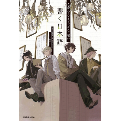 【その他(書籍)】文豪ストレイドッグスで嗜む 響く日本語