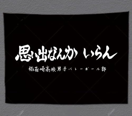 ハイキュー コスプレ 応援旗 烏野 音駒 稲荷崎 梟谷 青葉城西 白鳥沢 鴎台 伊達工業 布ポスター 壁掛け タペストリー 部屋飾り 壁アート バレボール部 大旗 応援団 おしゃれ サイズ選択 (130*150cm,稲荷崎) [並行輸入品]
