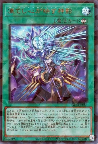 遊戯王カード 凍てし心が映す神影(ウルトラパラレルレア) TERMINAL WORLD 3（TW03） | 永続魔法 ウルトラパラレル レア