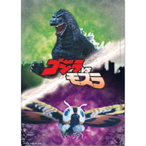 ゴジラVSモスラ2ポケットクリアファイル