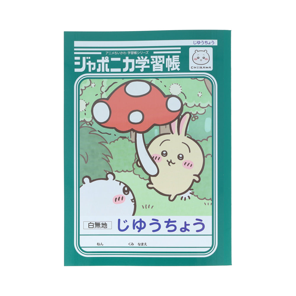 ちいかわ アニメ『ちいかわ』ジャポニカ学習帳 じゆうちょう(うさぎ)