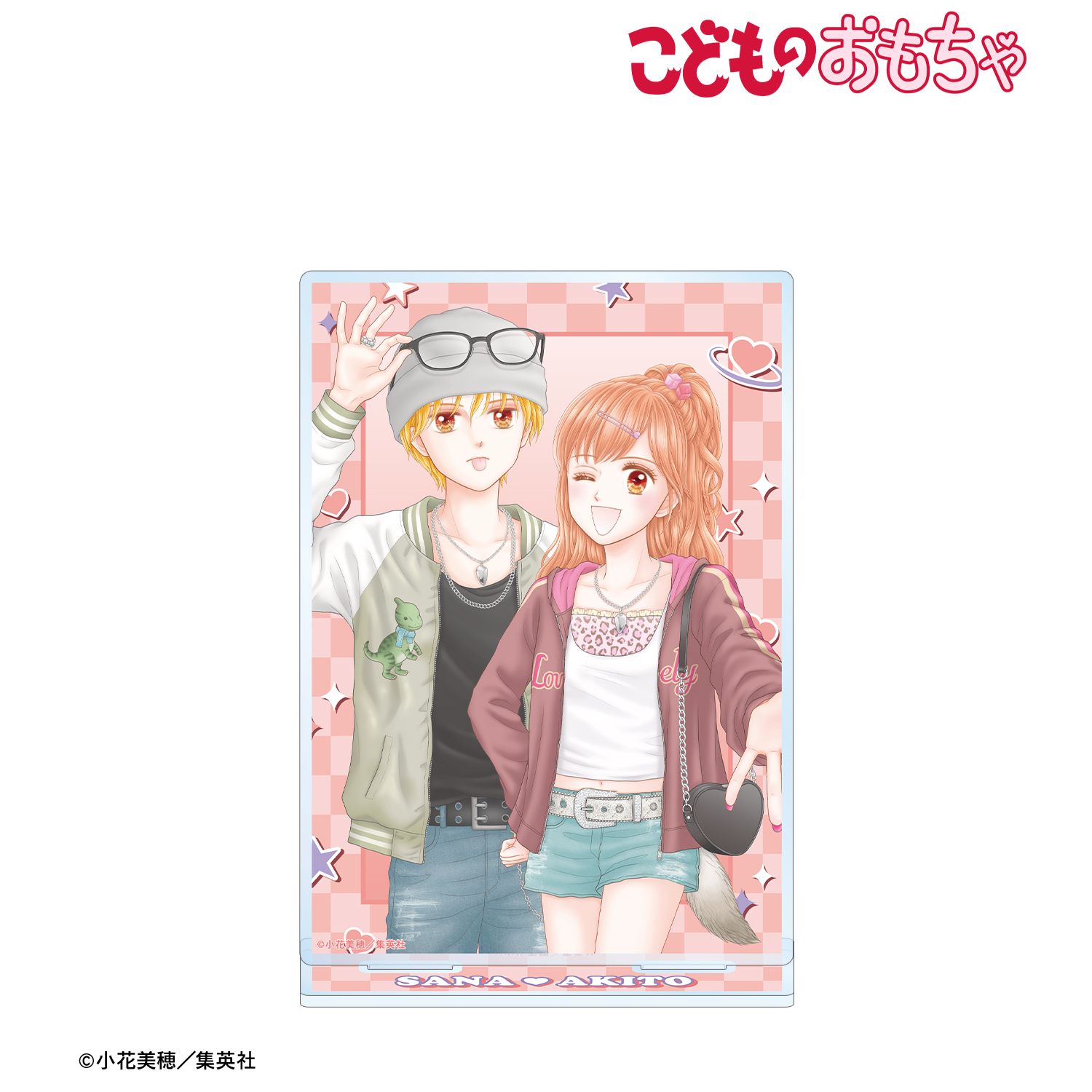 こどものおもちゃ_小花美穂先生 描き下ろし 倉田紗南&羽山秋人 平成ファッションver. BIGアクリルスタンド