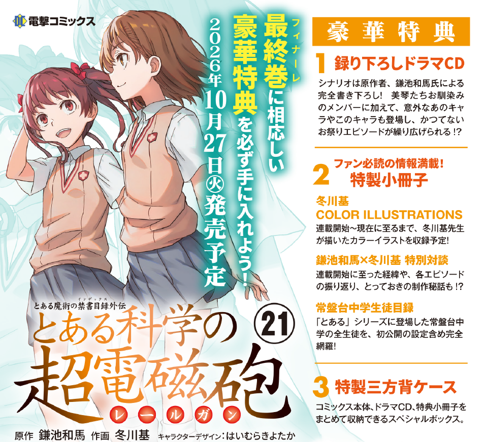 とある魔術の禁書目録外伝 とある科学の超電磁砲（２１） 特装版