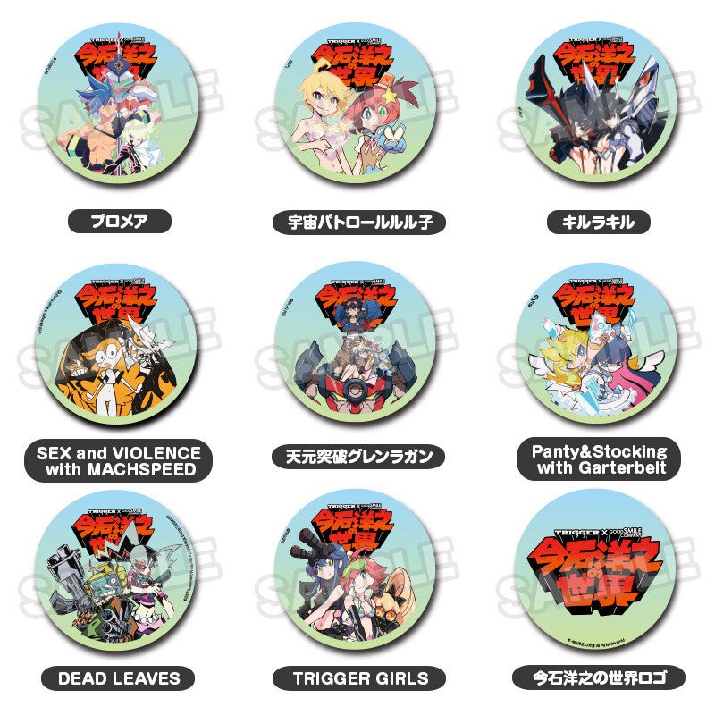 今石洋之の世界 キービジュアル缶バッジ トレーディングコレクション