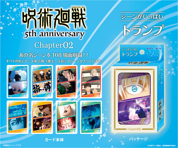 アニメ『呪術廻戦』5周年 呪術廻戦 シーンがいっぱいトランプ Chapter02