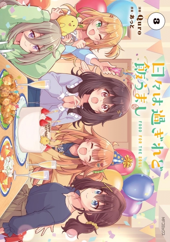 日々は過ぎれど飯うまし(3)