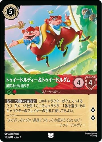 ディズニーロルカナ トゥイードルディー＆トゥイードルダム_風変わりな語り手(アンコモン) アーケイジアと魔法の島（103/204） | Disney