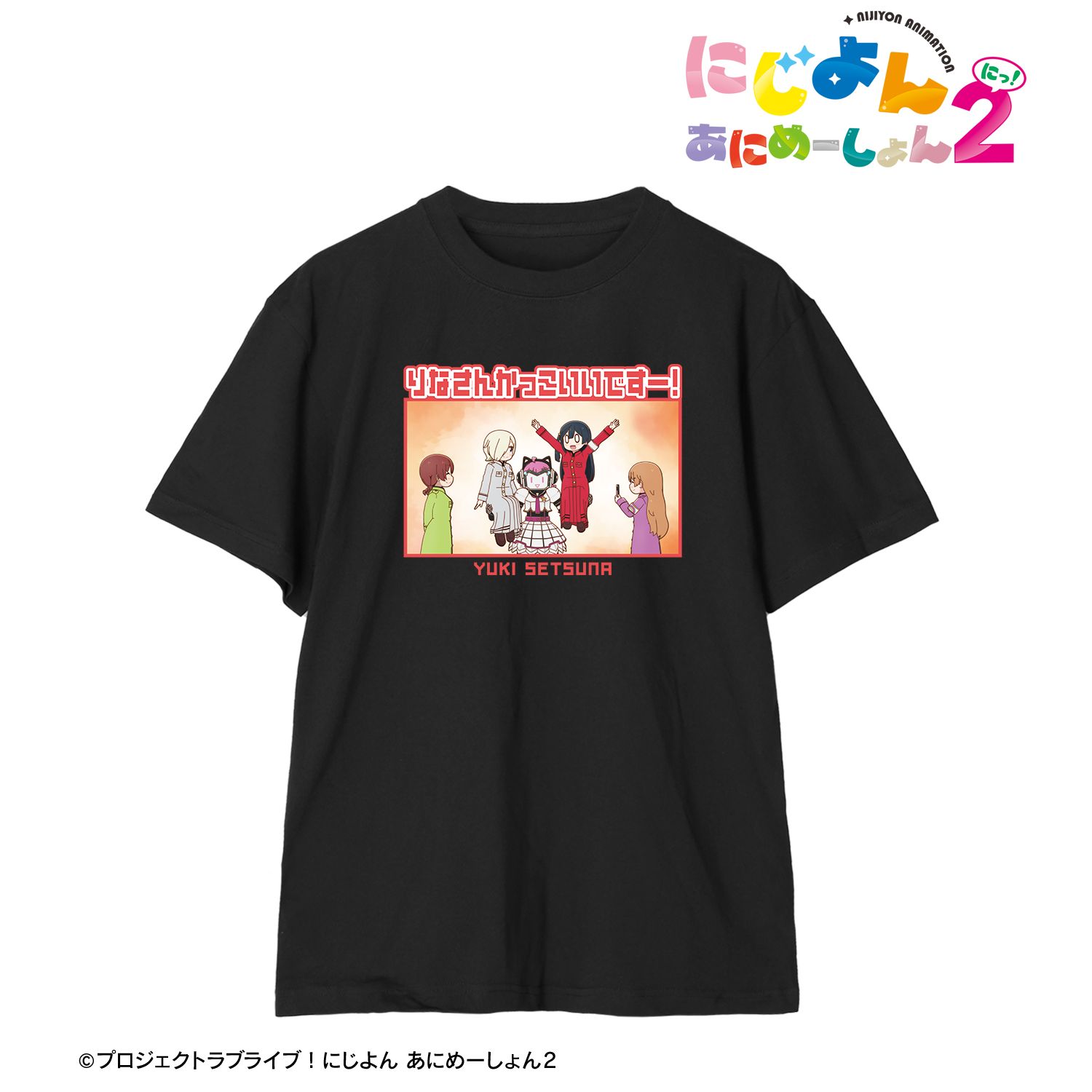 にじよん あにめーしょん2_(サイズ/XXL)_優木せつ菜 セリフTeeユニセックス