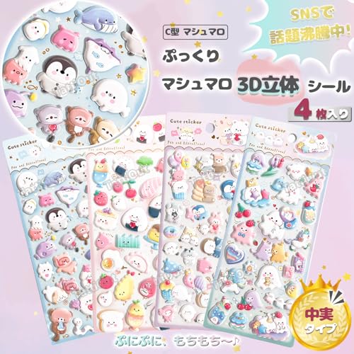 TattiOut 2026年新型更新中 シール ぷくぷく 4枚 マシュマロ【10種類以上】立体シール ぷにぷに ぷっくり デコシール 3D 手帳デコ ごほうび スマホケース ステッカー 猫 おばけ ペンギン 癒し 推し活デコ 女の子 子供 プレゼント 可愛い TO24FD023 C型