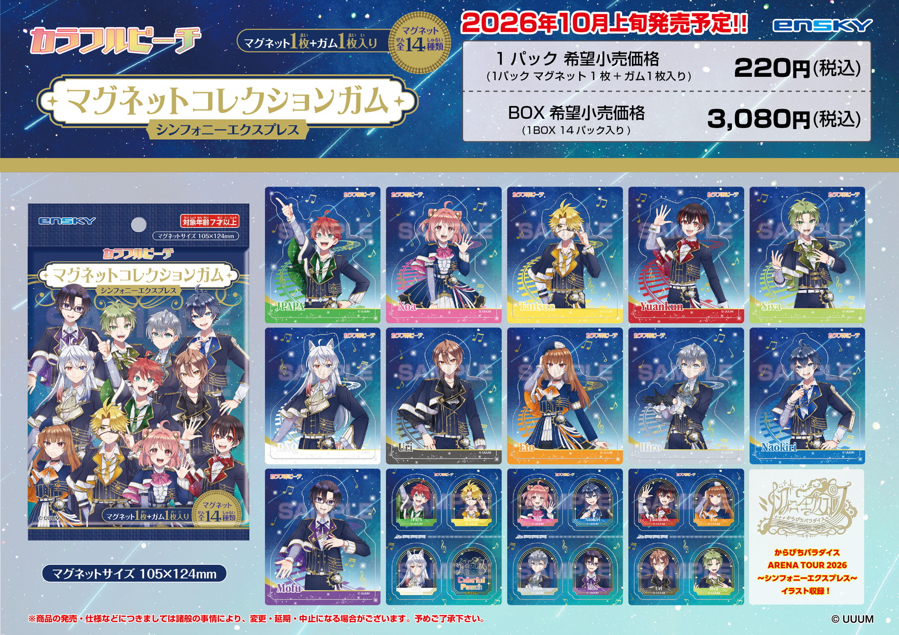 カラフルピーチ_【食玩】マグネットコレクションガム シンフォニーエクスプレス【BOX／14個入り】