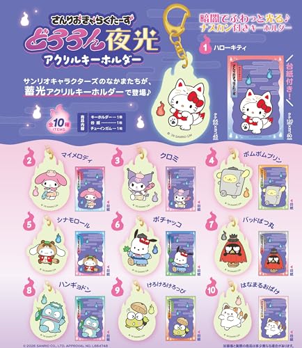エフトイズコンフェクト(F-toys Confect) サンリオキャラクターズどろろん夜光アクリルキーホルダー ガム/食玩 [BOX販売/10個セット]（フルコンプ）