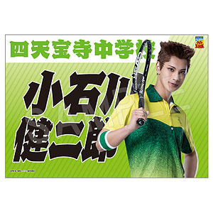 ミュージカル『テニスの王子様』4thシーズン 垂れ幕 小石川健二郎